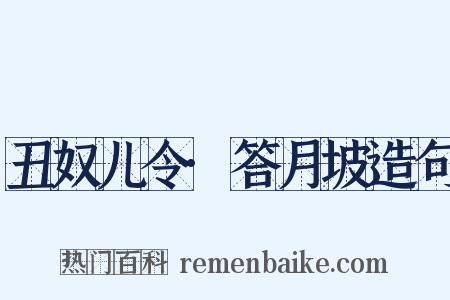 丑奴儿令·答月坡造句是什么意思的图片